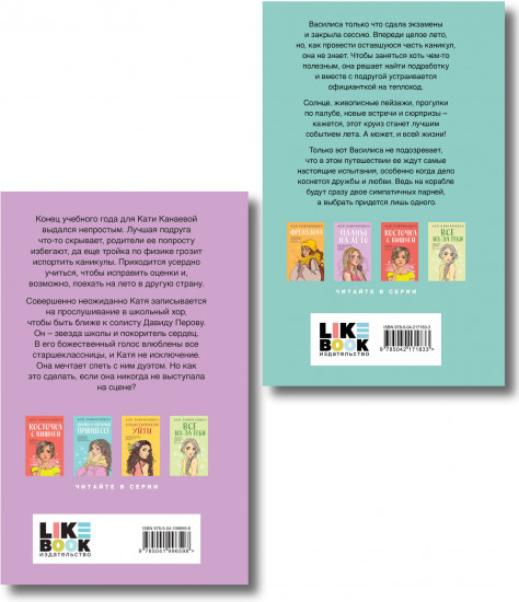Комплект из 2 книг: «Мой первый круиз», «Планы на лето»