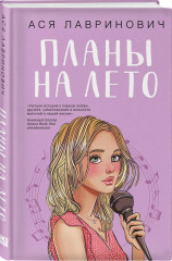 Комплект из 2 книг: «Мой первый круиз», «Планы на лето» - Фото 3