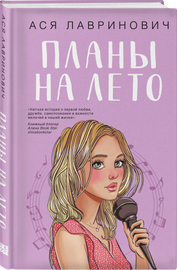 Комплект из 2 книг: «Мой первый круиз», «Планы на лето»