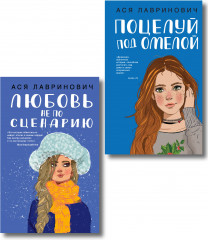 Комплект из 2 книг: «Поцелуй под омелой», «Любовь не по сценарию» - Фото 1