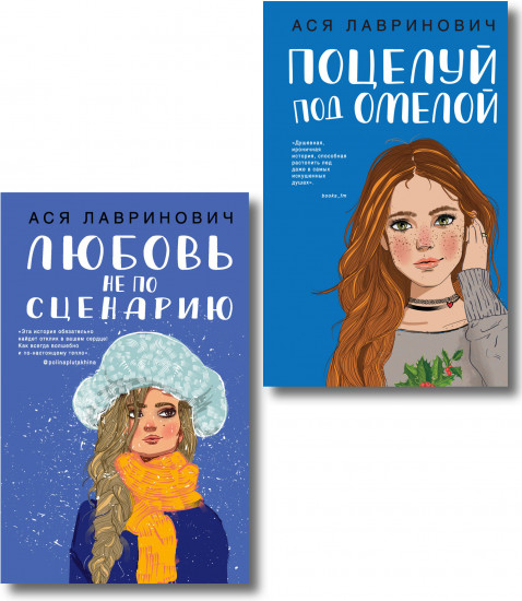 Комплект из 2 книг: «Поцелуй под омелой», «Любовь не по сценарию»