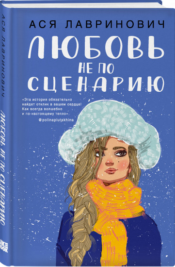Комплект из 2 книг: «Поцелуй под омелой», «Любовь не по сценарию»