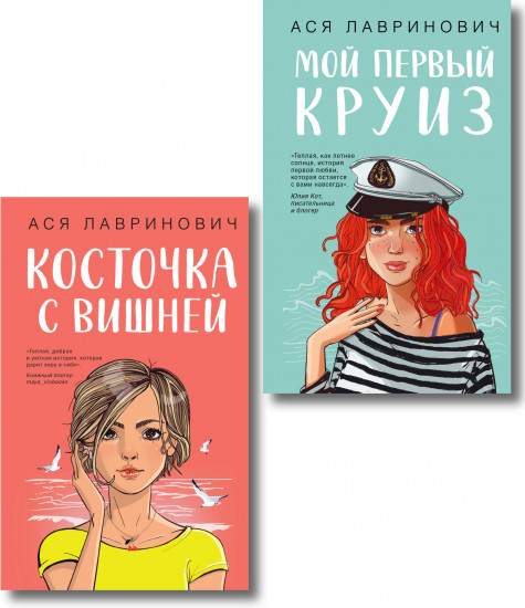 Комплект из 2 книг: «Мой первый круиз», «Косточка с вишней»