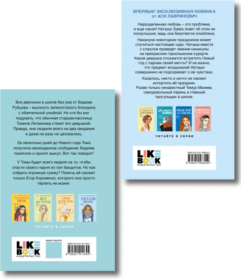 Комплект из 2 книг: «Загадай любовь», «Сказка о снежной принцессе»