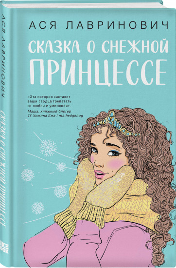Комплект из 2 книг: «Загадай любовь», «Сказка о снежной принцессе»