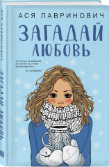 Комплект из 2 книг: «Загадай любовь», «Сказка о снежной принцессе» - Фото 4