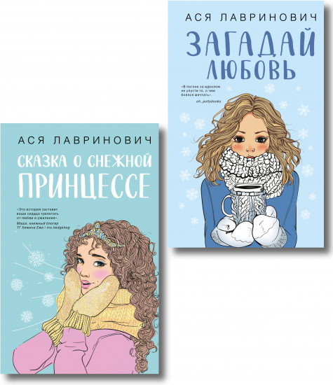 Комплект из 2 книг: «Загадай любовь», «Сказка о снежной принцессе»