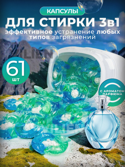 Капсулы для стирки с ароматом парфюма