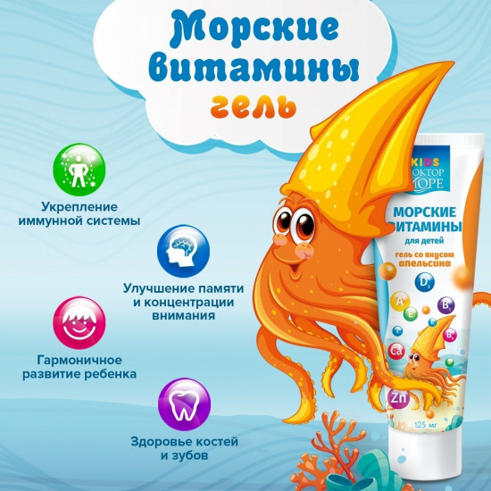 Гель со вкусом апельсина с морскими витаминами А, Е, Д, B