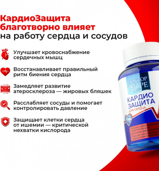 Капсулы для сердца и нервной системы «Кардиозащита»