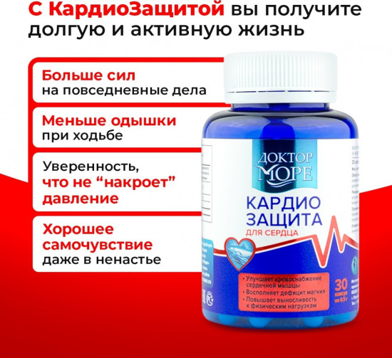 Капсулы для сердца и нервной системы «Кардиозащита»