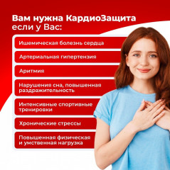 Капсулы для сердца и нервной системы «Кардиозащита» - Фото 4