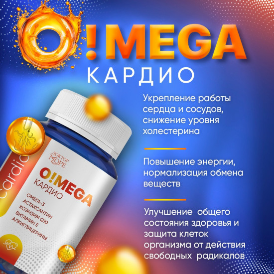 Комплекс для укрепления здоровья сердечно-сосудистой системы «O!Mega Кардио»