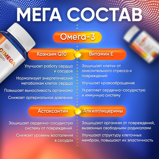 Комплекс для укрепления здоровья сердечно-сосудистой системы «O!Mega Кардио»