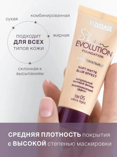 Тональный крем «Skin Evolution», оттенок 10 Light