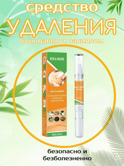 Средство для удаления бородавок и папиллом