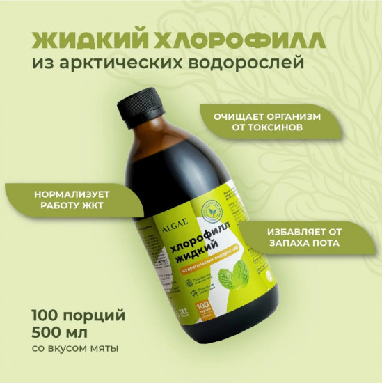 Жидкий хлорофилл из арктической ламинарии