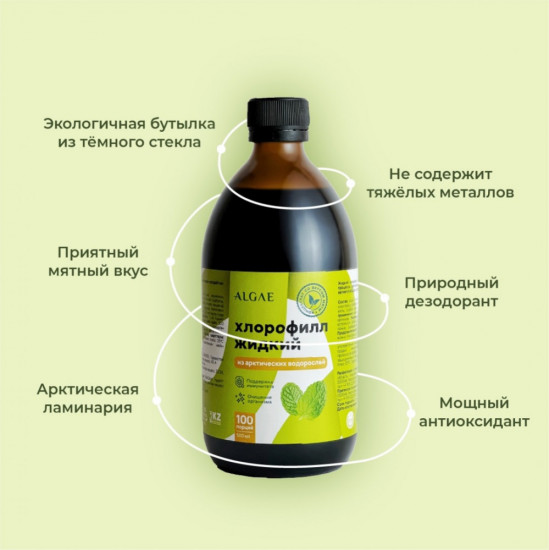Жидкий хлорофилл из арктической ламинарии