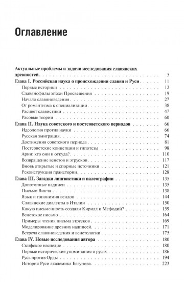 Начало Руси и славян. Исследования, проблемы, открытия