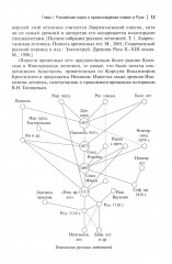 Начало Руси и славян. Исследования, проблемы, открытия - Фото 4