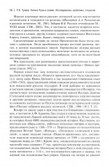 Начало Руси и славян. Исследования, проблемы, открытия - Фото 5