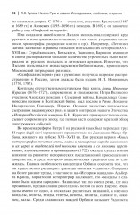 Начало Руси и славян. Исследования, проблемы, открытия - Фото 7
