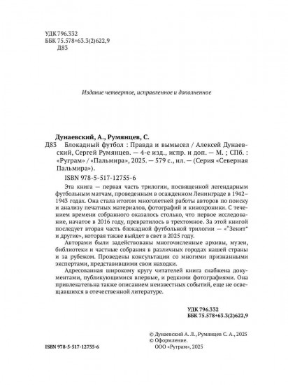 Блокадный футбол. Правда и вымысел