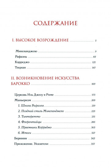 История итальянского искусства в эпоху Возрождения. XVI столетие