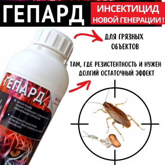 Средство инсектицидное «Гепард»