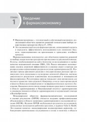 Фармакоэкономика. Практическое руководство - Фото 4