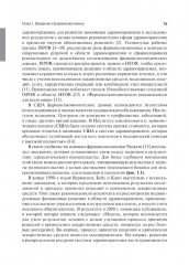 Фармакоэкономика. Практическое руководство - Фото 5