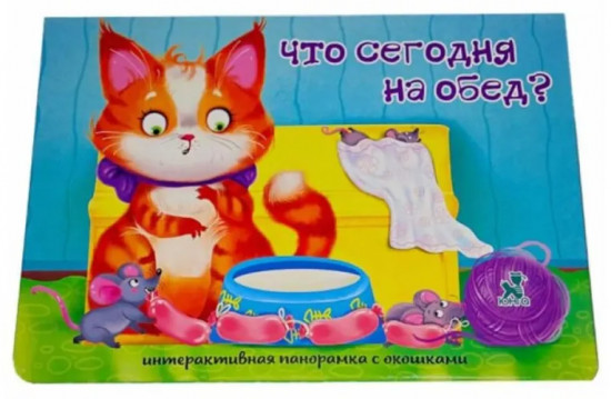 Что сегодня на обед? Интерактивная панорамка с окошками