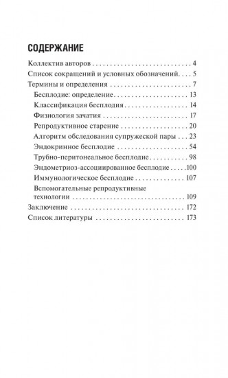 Бесплодие. Диагностика, современные методы лечения