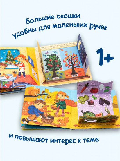 Времена года. Веселые окошки для любознательных малышей