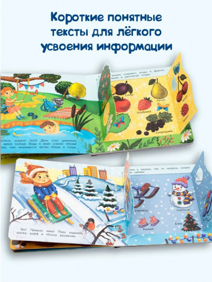 Времена года. Веселые окошки для любознательных малышей