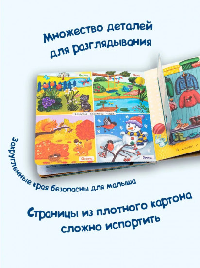 Времена года. Веселые окошки для любознательных малышей