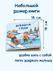 Времена года. Веселые окошки для любознательных малышей - Фото 4