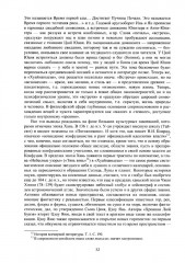Воля Неба и судьба человека. Труды и переводы - Фото 9