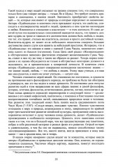 Воля Неба и судьба человека. Труды и переводы - Фото 12
