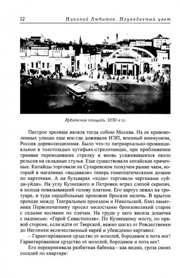Неувядаемый цвет. Книга воспоминаний