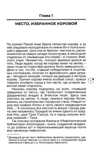 Троя. Мифы, история, археология
