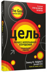 Цель. Процесс непрерывного улучшения - Фото 1