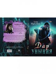 Дар уныния - Фото 9