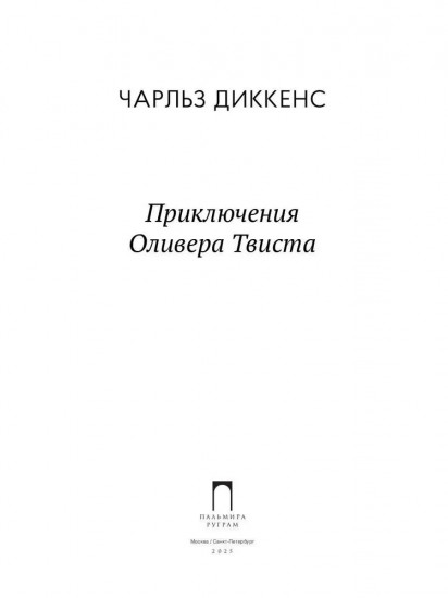 Приключения Оливера Твиста