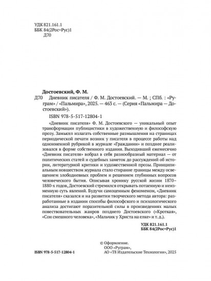 Дневник писателя