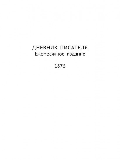 Дневник писателя