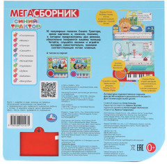 Книга-пианино «Синий Трактор. Мегасборник» - Фото 5