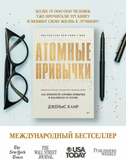 Атомные привычки. Как приобрести хорошие привычки