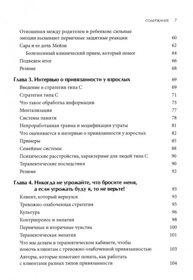Психотерапия тревожной привязанности