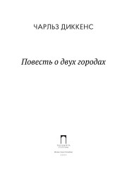 Повесть о двух городах - Фото 1